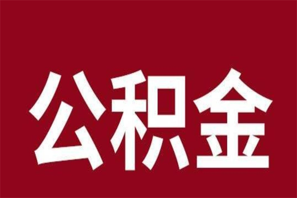 昆山急辞公积金能拿吗（住房公积金辞工了可以提出来吗）