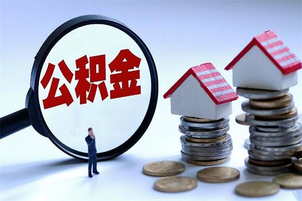 昆山暂存公积金账户怎么提取（住房公积金暂存户是什么意思）