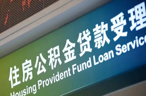 昆山为啥公积金黄牛可以取出来呢（公积金为什么不能随意提取）