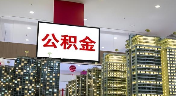 昆山住房公积金是个什么东西（住房公积金是啥?）